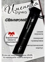 Ручка именная Святослав в чехле