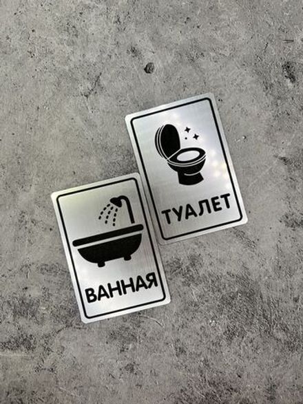 Табличка Туалет
