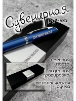 Ручка с надписью подарочная