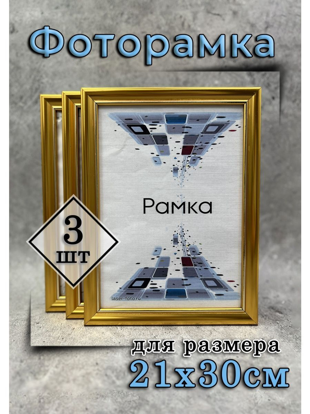 Фоторамка 21х30см (А4) набор 3шт