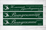 Именная лента выпускника №03