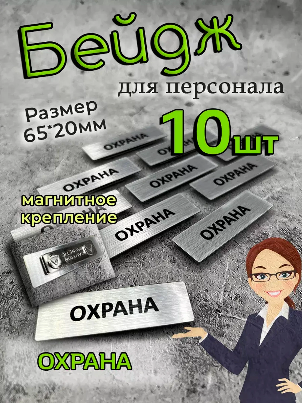 Бейдж на магните  10шт