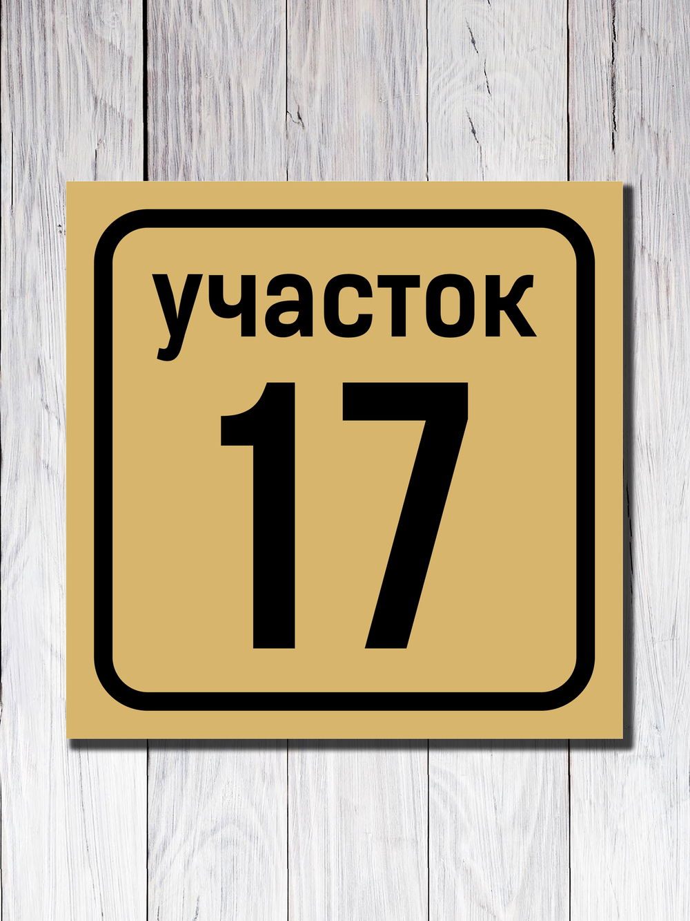 Табличка адресная УФ-1
