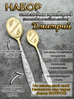 Набор ложек Дмитрий