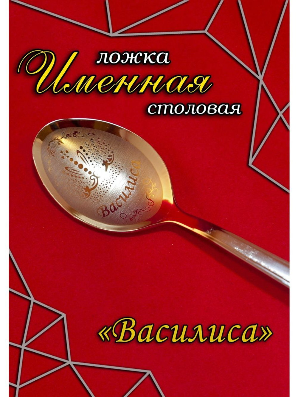 Ложка столовая Василиса