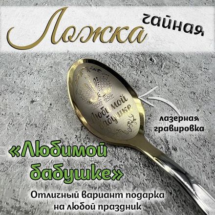 Ложка чайная "Любимой бабушке"