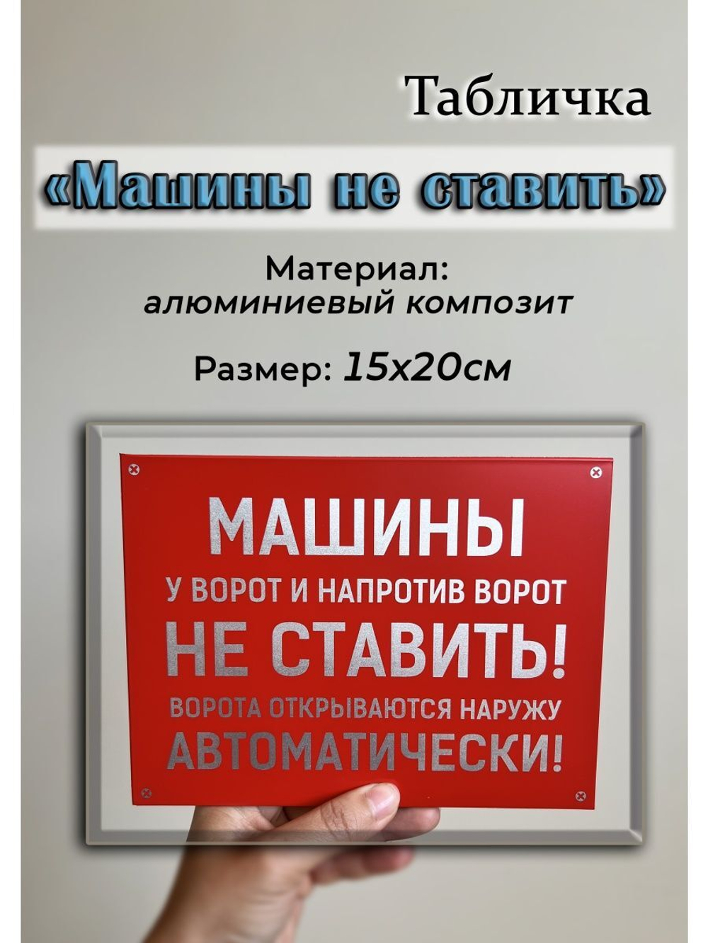 Табличка композит Машины не ставить