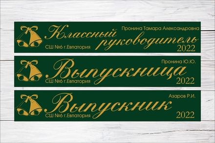 Именная лента выпускника №03
