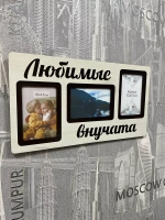Фоторамка "Любимые внучата" на 3 фото 10х15см