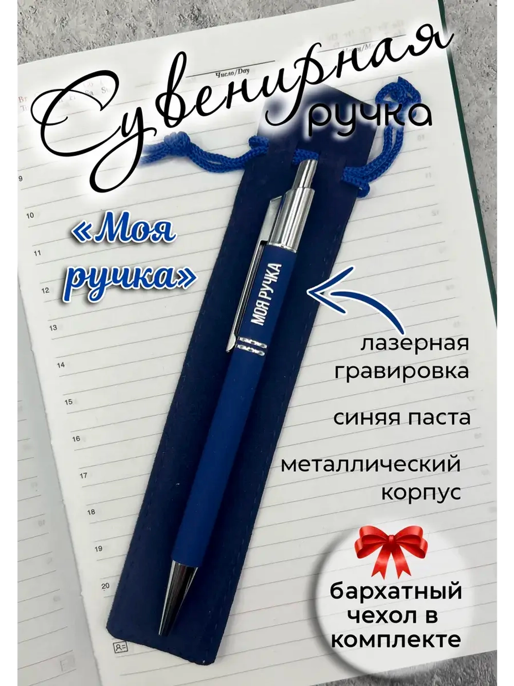 Ручка с гравировкой "Моя ручка"