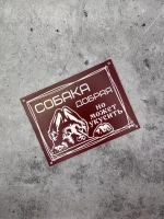 Табличка композит Осторожно собака