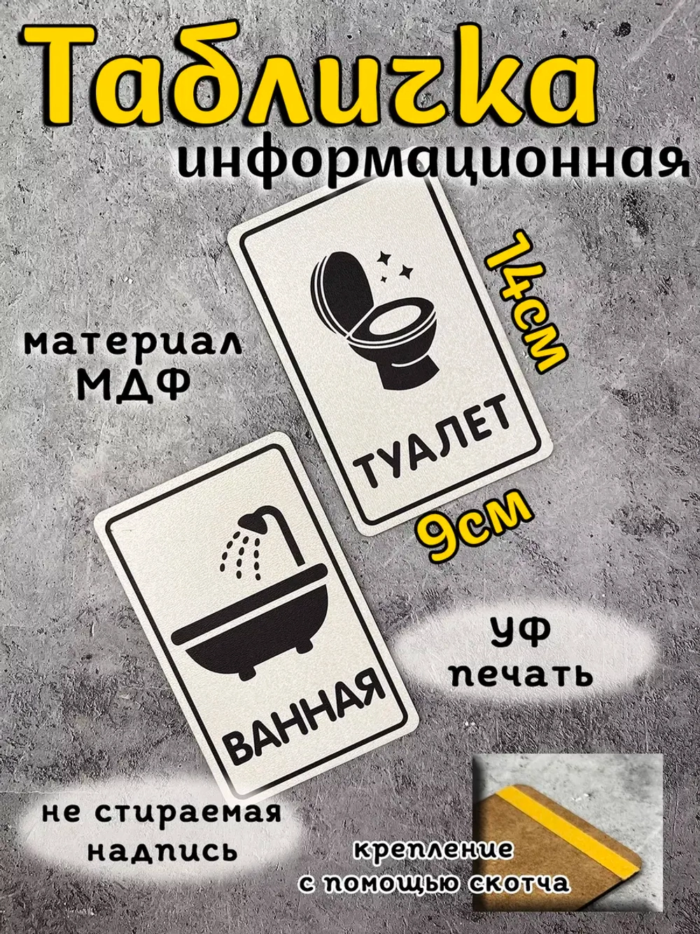 Табличка Туалет