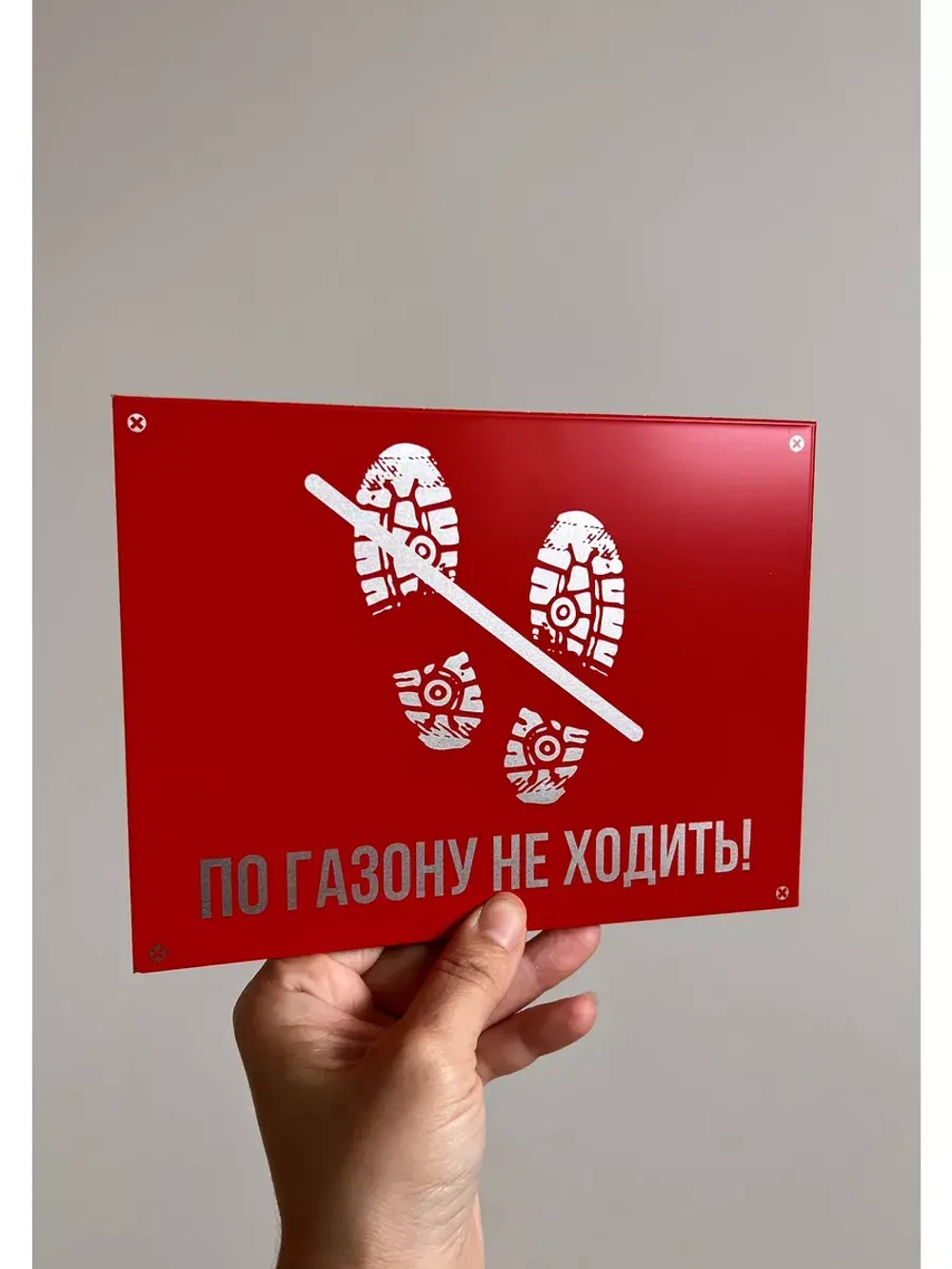 Табличка композит По газону не ходить