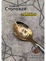 Ложка столовая Анна