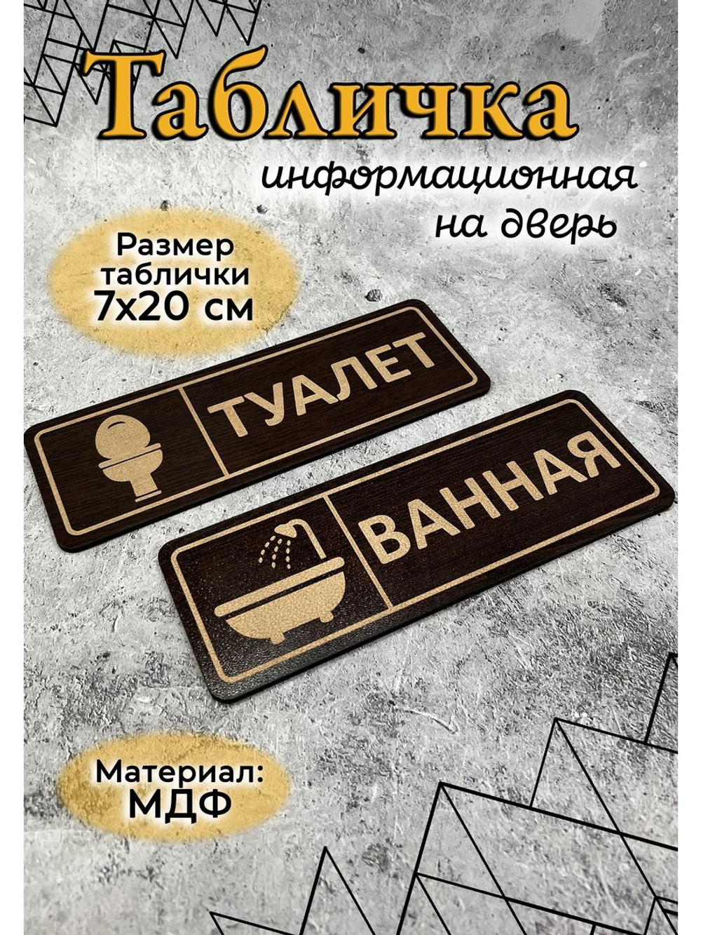 Табличка на дверь (комплект)
