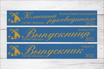 Именная лента выпускника №03