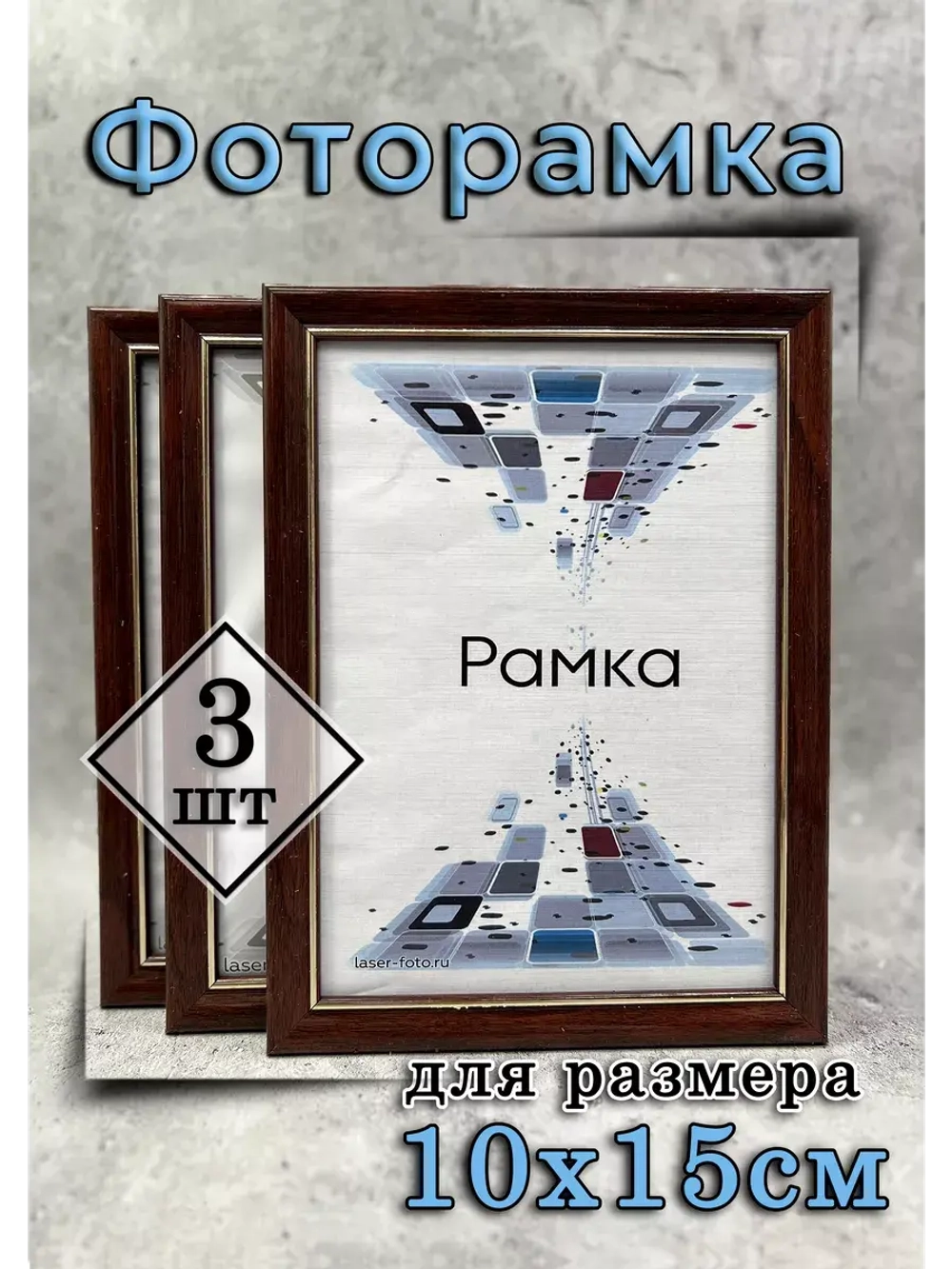 Фоторамка 10х15см набор 3шт