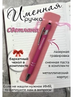 Ручка именная Светлана в чехле