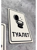 Табличка Туалет