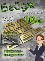 Бейдж на магните  10шт