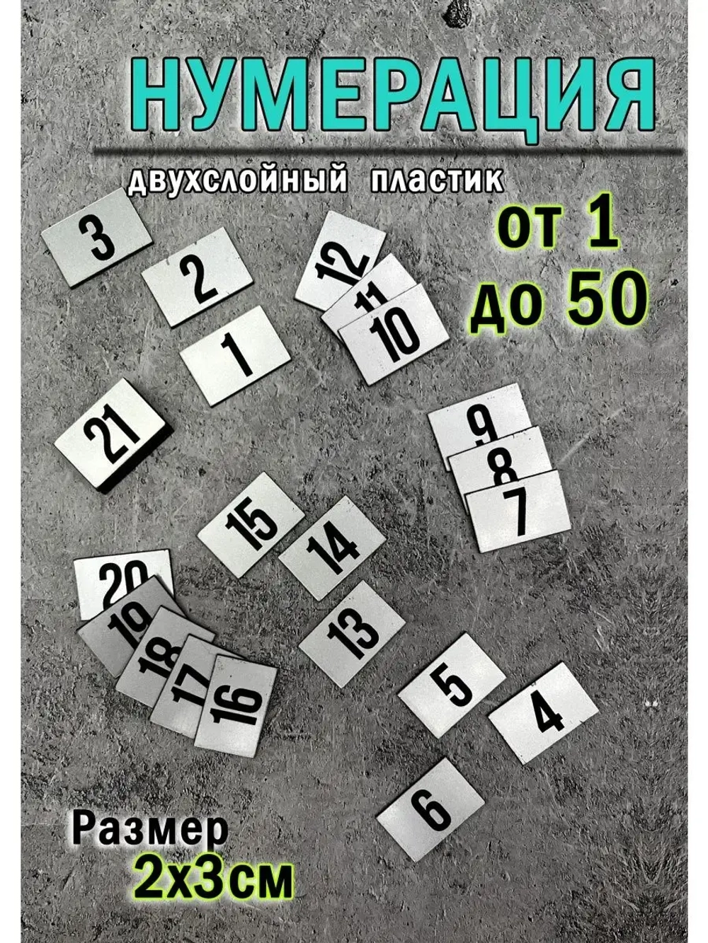 Нумерация гардеробная