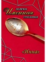Ложка столовая Инна