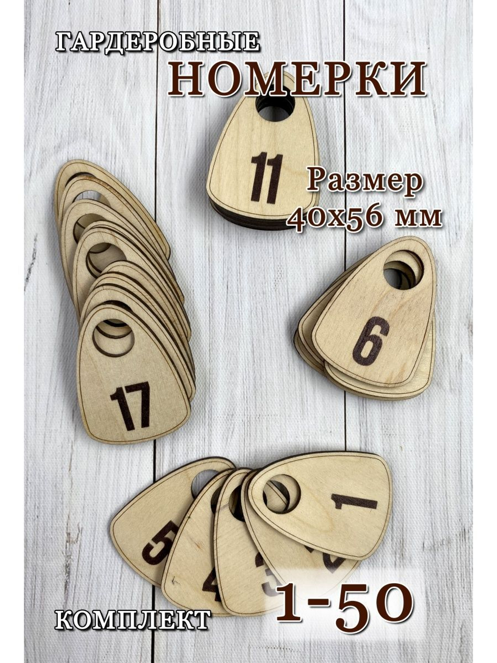 Номерки гардеробные дерево 4х6 см