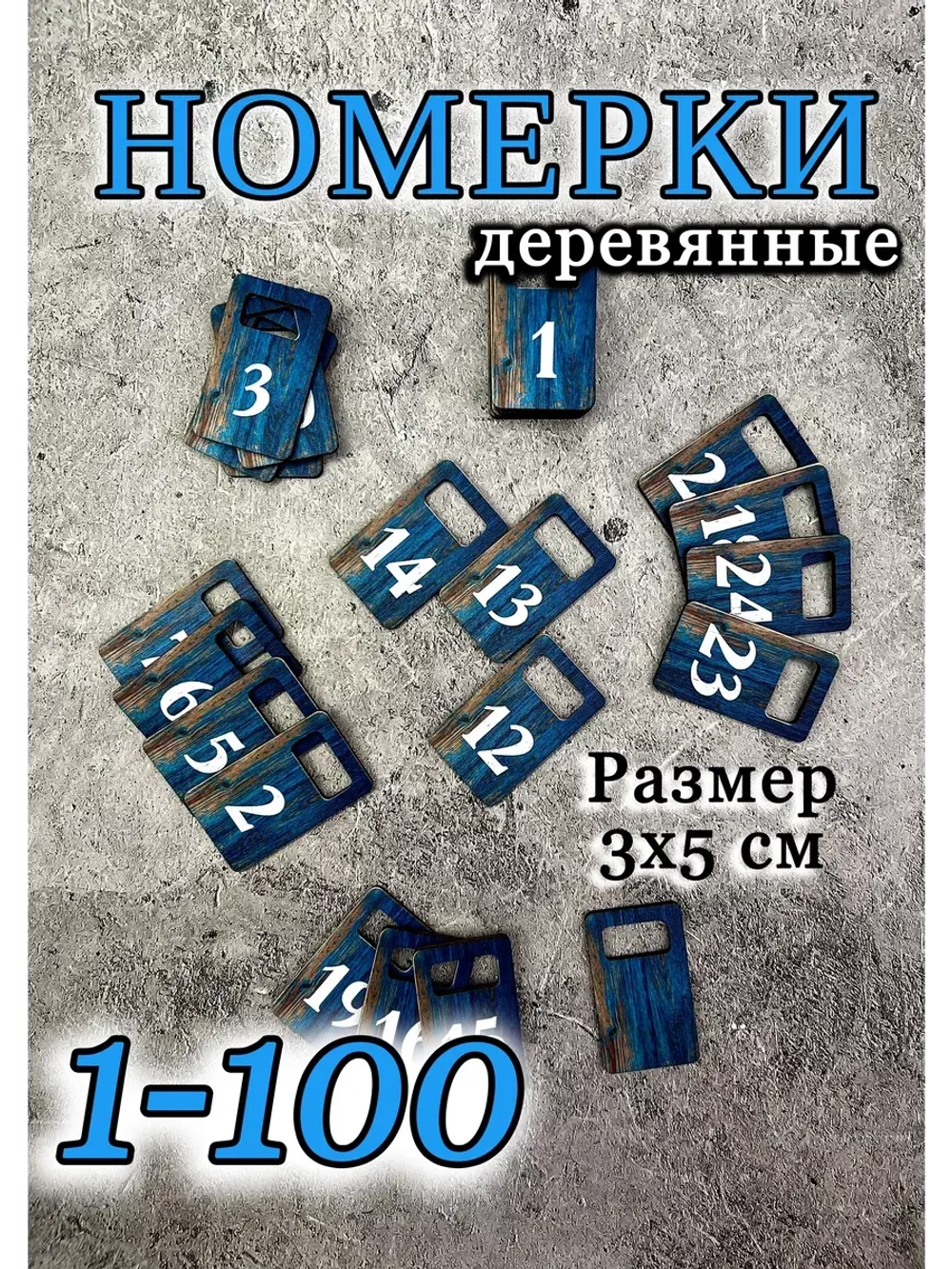 Номерки для гардероба 3х5 см