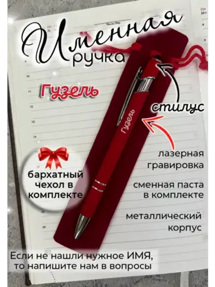 Ручка именная Гузель в чехле