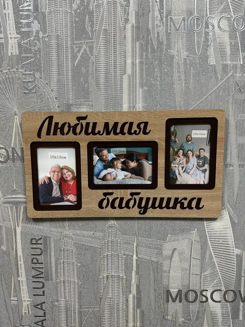 Фоторамка "Любимая бабушка" на 3 фото 10х15см