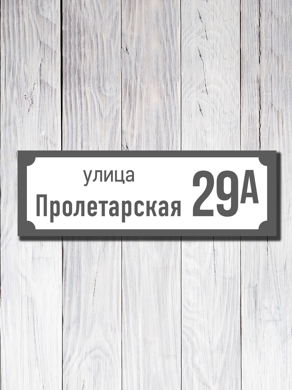 Табличка адресная УФ-19