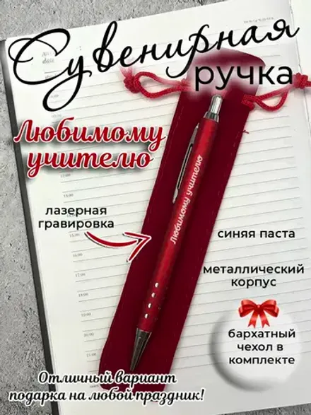Ручка сувенирная Любимому учителю