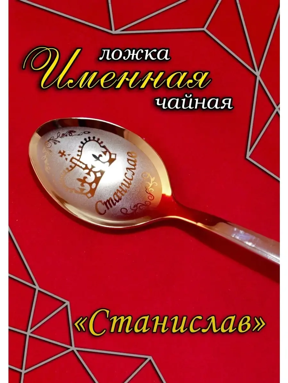 Ложка чайная Станислав