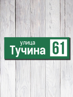Табличка адресная УФ-14