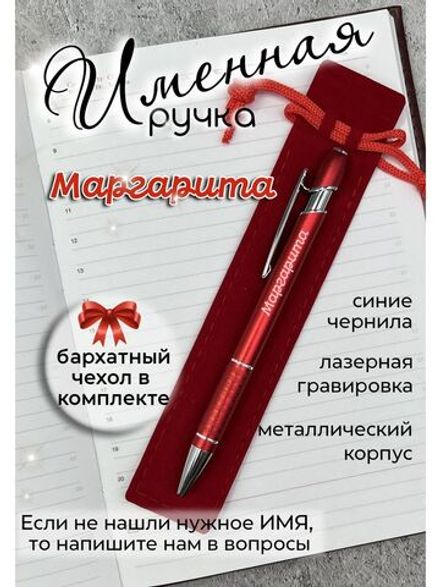 Ручка именная Маргарита в чехле
