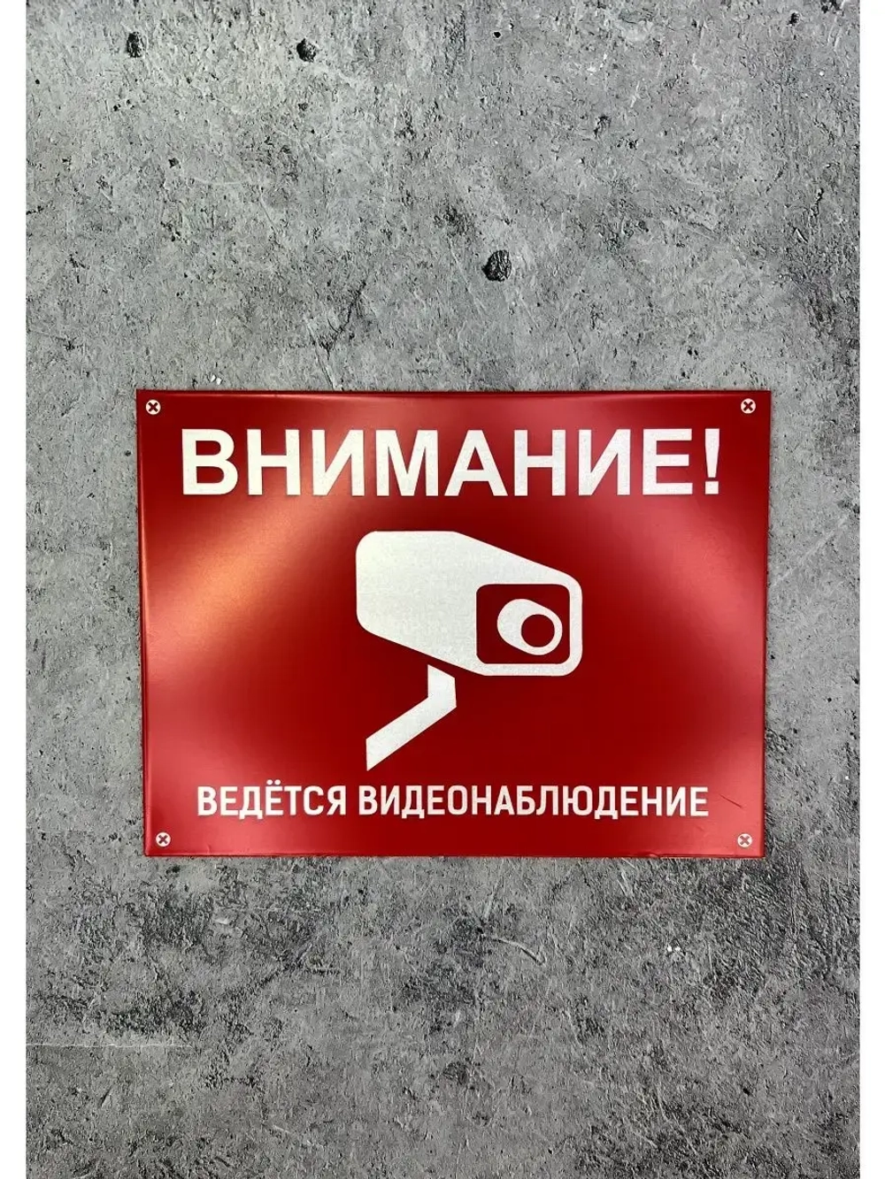 Табличка композит Видеонаблюдение на дачу