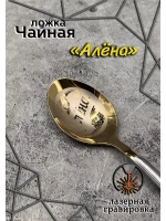 Ложка чайная Алёна