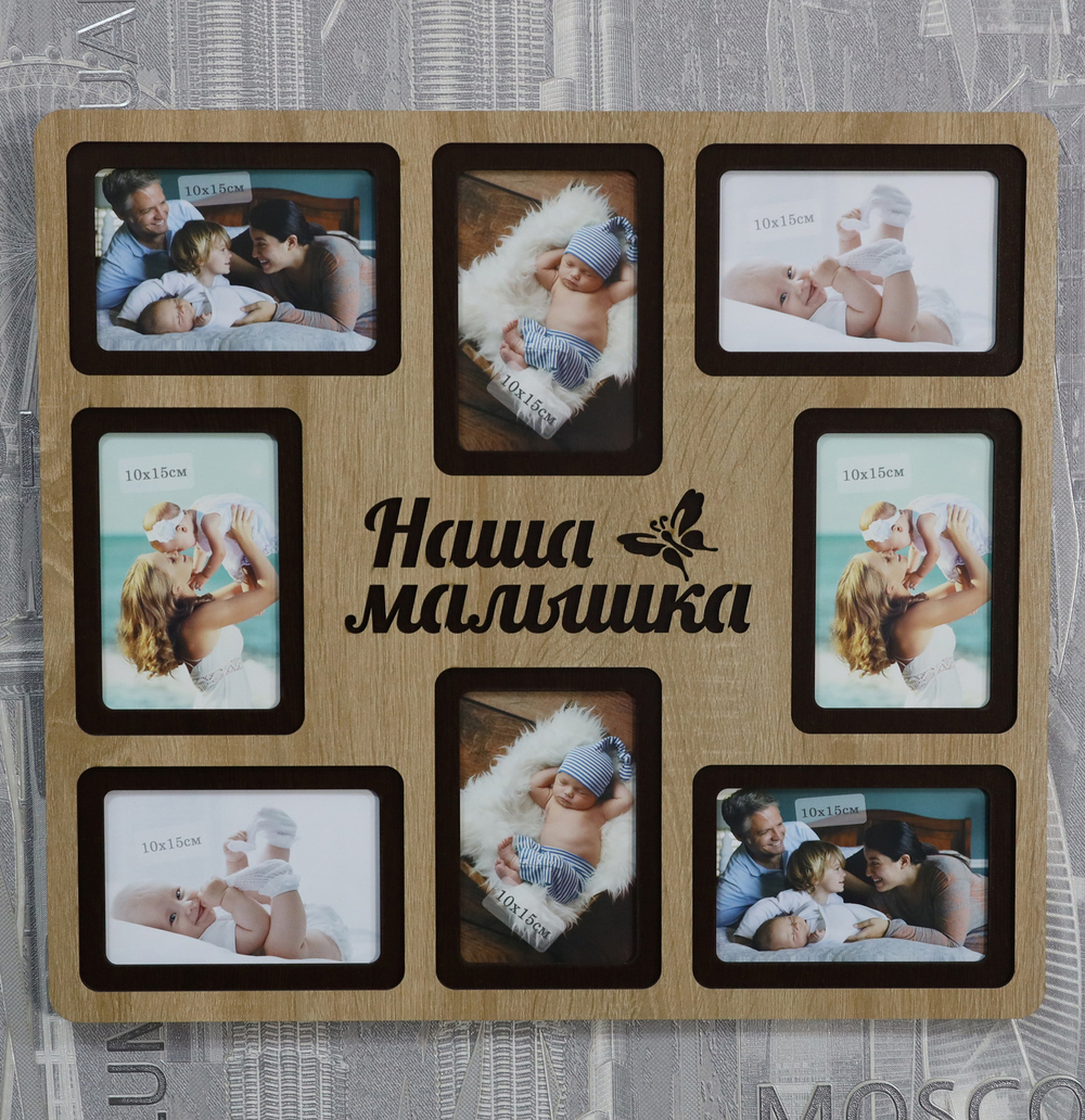 Мультирамка Наша Малышка на 8 фото