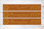 Именная лента выпускника №01