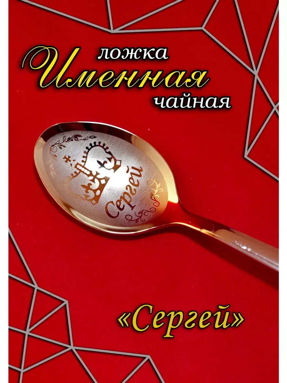 Ложка чайная Сергей