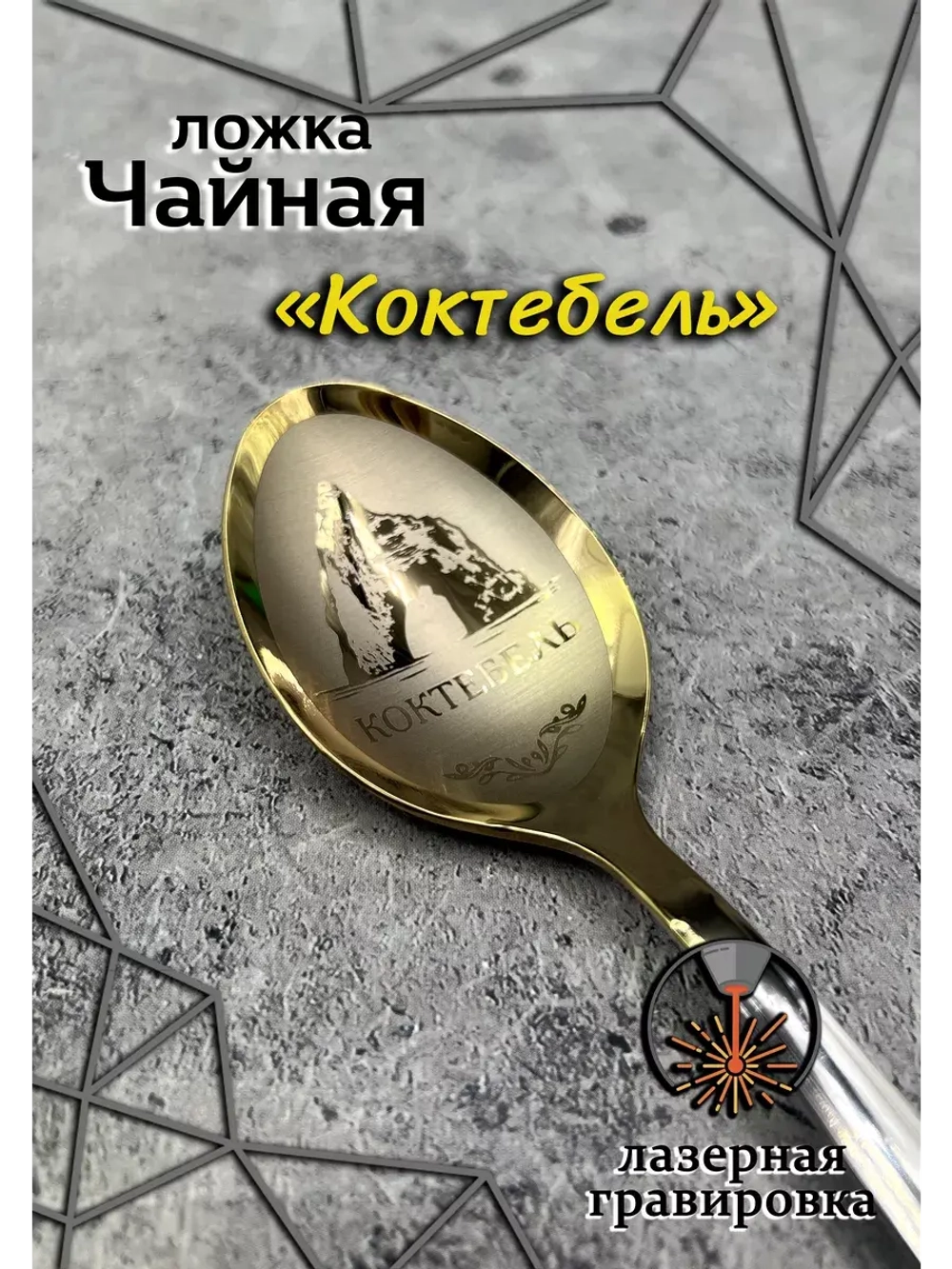 Ложка чайная Коктебель