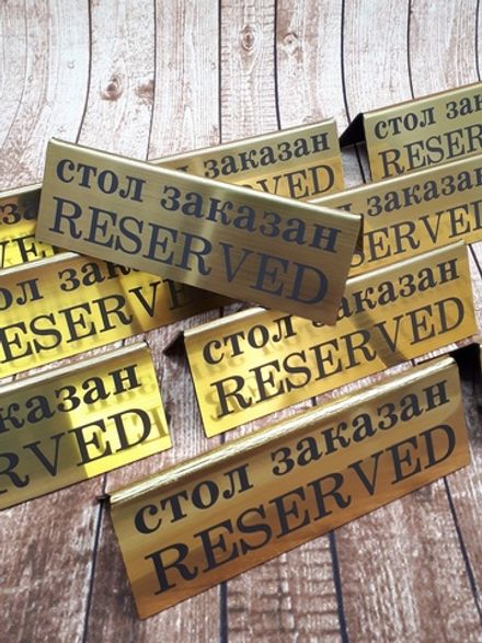Табличка "Стол заказан"("RESERVED")
