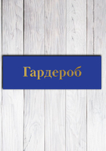 школьные таблички на дверь