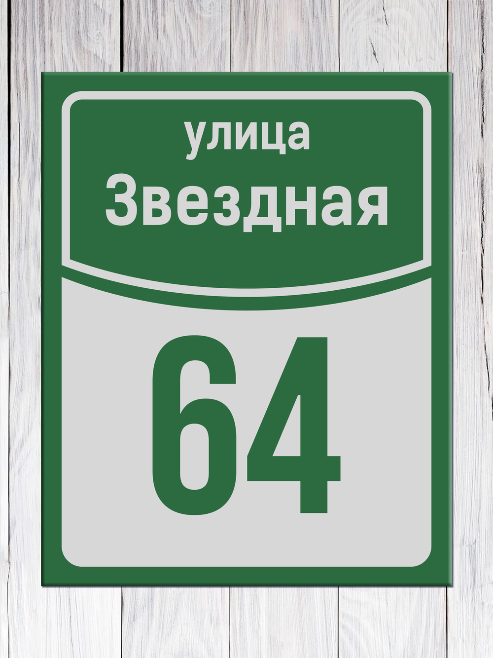 табличка на дом