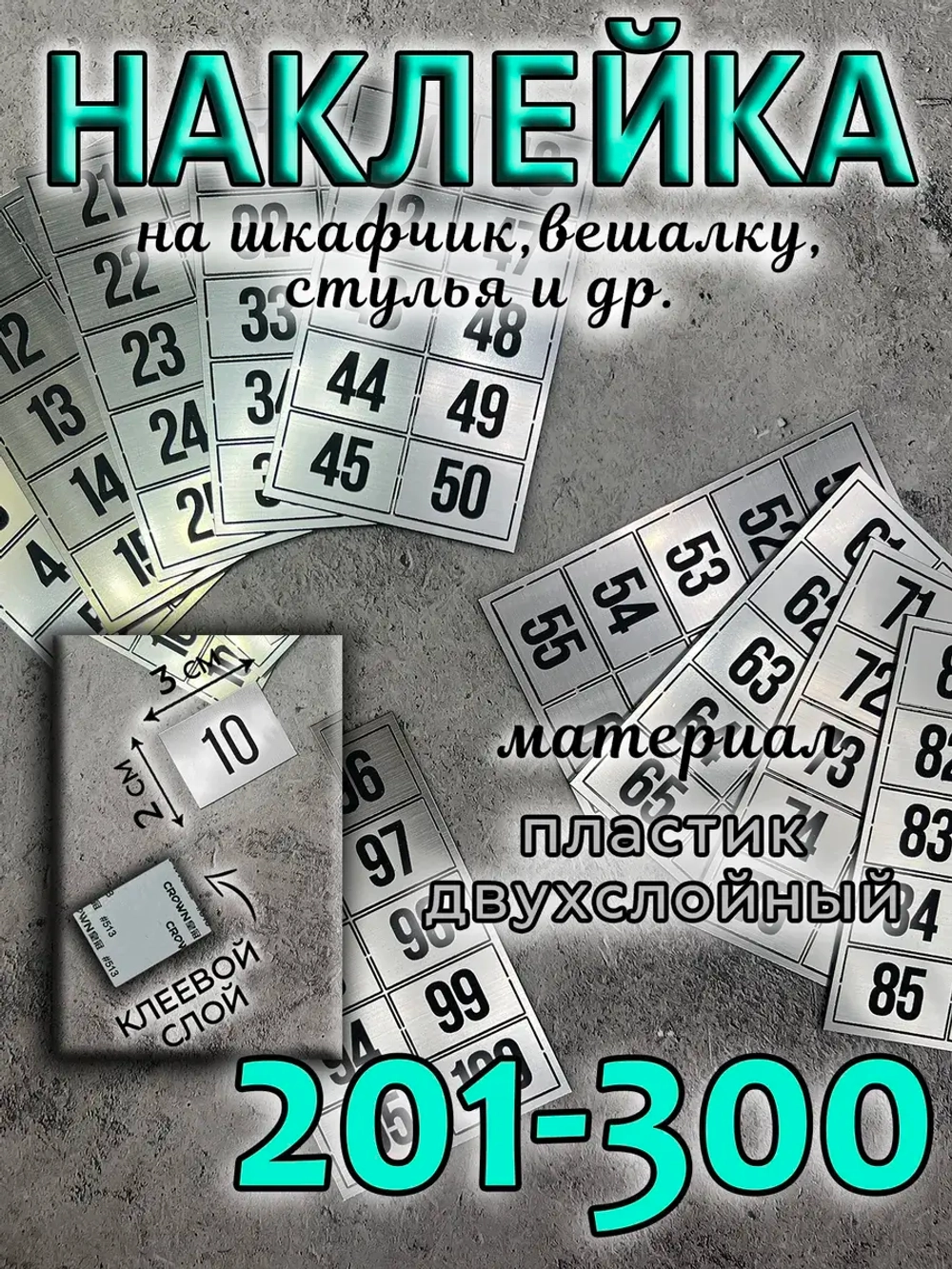 Нумерация на шкафчики, набор