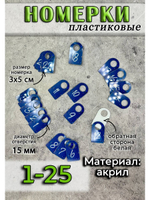 Номерки для ключей акрил 3х5 см