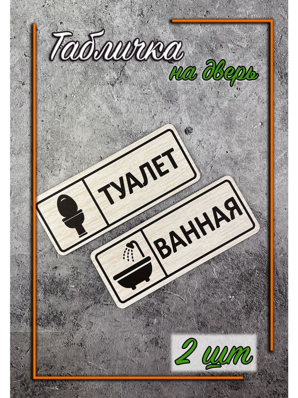 Табличка парная на двери