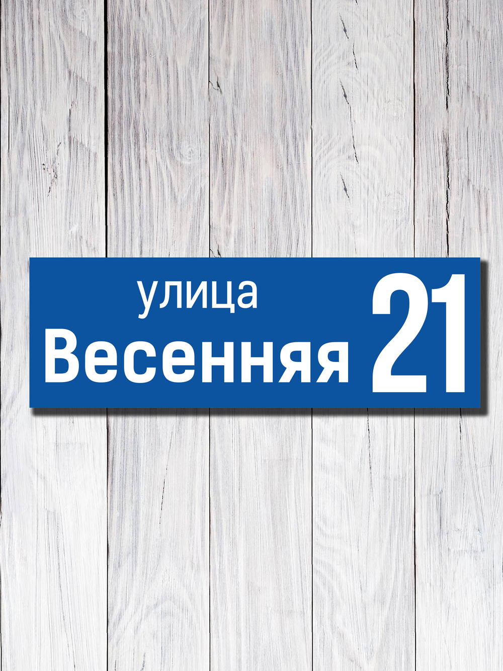 Табличка адресная УФ-15