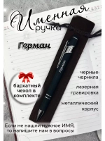 Ручка именная Герман в чехле