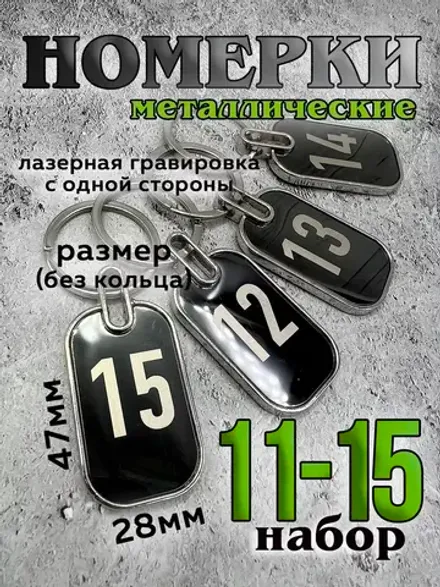 Номерки на ключи металл